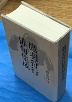 鷹羽狩行俳句集成