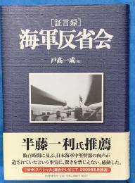 「証言録」海軍反省会