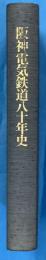 阪神電気鉄道八十年史　函欠