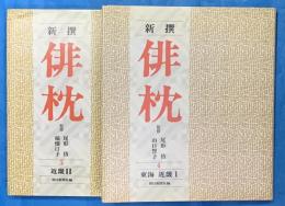 新撰　俳枕 ４ 東海・近畿Ⅰ・俳枕５近畿Ⅱ　２冊