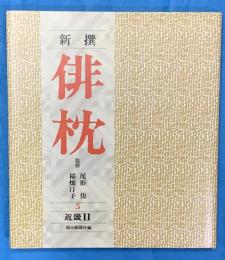 新撰　俳枕 5 近畿Ⅱ
