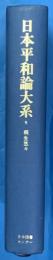 日本平和論大系　9　桐生悠々