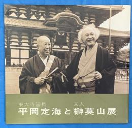 平岡定海と山展榊莫