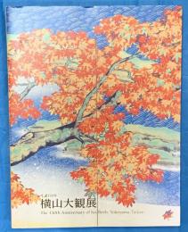 横山大観展　生誕150年