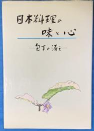 日本料理の味と心 ー包丁の冴えー 神田川料理道場 家庭料理メッタ斬り