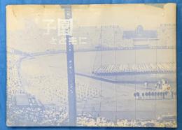 甲子園とともに