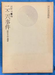 二・二六事件　獄中手記・遺書