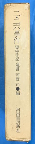 二・二六事件 獄中手記・遺書(河野 司編) / 古本、中古本、古