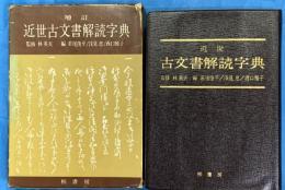 増訂 近世古文書解読字典