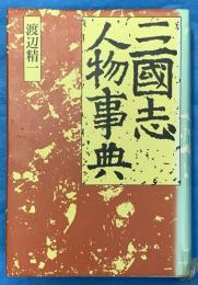 三国志人物事典