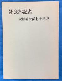 社会部記者　大毎社会部七十年史