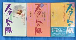 スカートの風　正・続・新　３冊