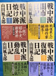 戦中派焼け跡・闇市・動乱・復興日記　昭和21年～27年　全４冊