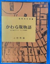 かわら版物語　江戸時代マス・コミの歴史