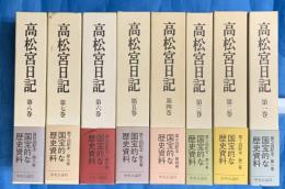 高松宮日記 全8冊　大正十年～昭和二十二年