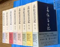 高松宮日記 全8冊　大正十年～昭和二十二年