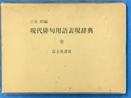 現代俳句用語表現辞典　全