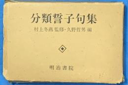 分類誓子句集
