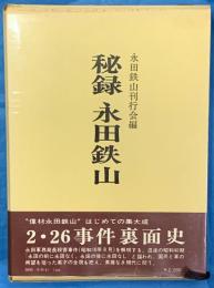 秘録　永田鉄山