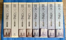 匂坂資料　検察秘録　五・一五事件　二・二六事件　全８巻