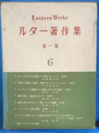 ルター著作集　第一集　６