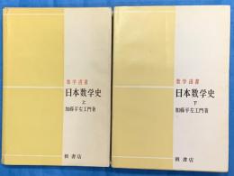 日本数学史　上下２冊　数学選書