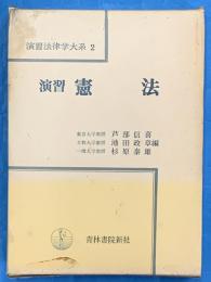 演習 憲法　演習法律学大系2