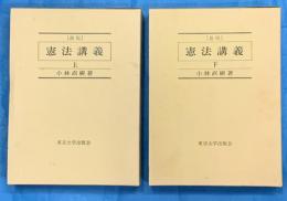 新版　憲法講義　上下２冊