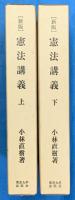 新版　憲法講義　上下２冊