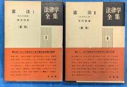 憲法Ⅰ（新版） 統治の機構／憲法Ⅱ（新版） 基本的人権　法律学全集3・4