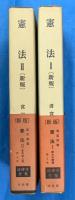 憲法Ⅰ（新版） 統治の機構／憲法Ⅱ（新版） 基本的人権　法律学全集3・4