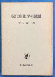 現代刑法学の課題