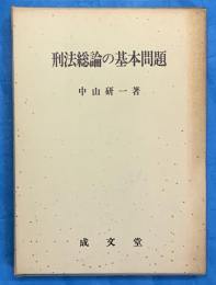 刑法総論の基本問題