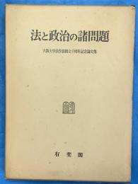 法と政治の諸問題―大阪大学法学部創立十周年記念論文集