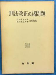 刑法改正の諸問題　竹田直平博士植田重正博士還暦祝賀