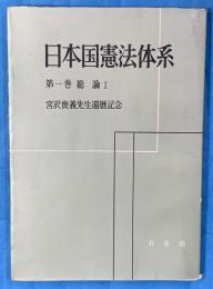 日本国憲法体系　第１巻総論1