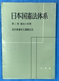 日本国憲法体系　第3巻統治の原理