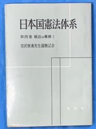 日本国憲法体系　第4巻　統治の機構１