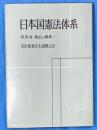 日本国憲法体系　第4巻　統治の機構１