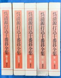 呉清源打込十番碁全集　全５巻