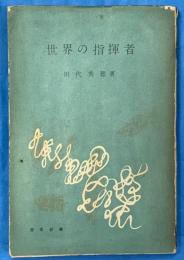 世界の指揮者　レコードによる　音楽新書