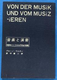 音楽と演奏・指揮者としてのわが半生の思索