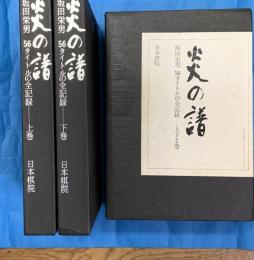 炎の譜　坂田栄男56タイトルの全記録　上・下2巻