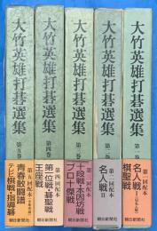 大竹英雄打碁選集　全5巻