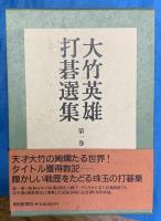 大竹英雄打碁選集　全5巻