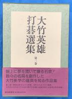 大竹英雄打碁選集　全5巻