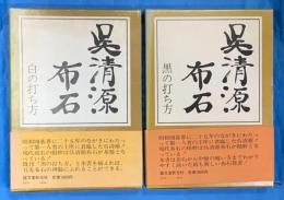 呉清源布石　黒の打ち方・白の打ち方　2冊