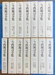 増補版今西錦司全集　全１３巻別巻１　１４冊