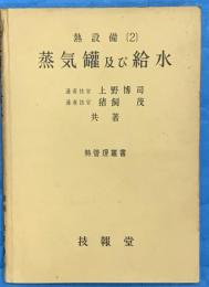 蒸気罐及び給水　熱設備2　熱管理叢書