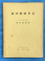 舶用機関算法
